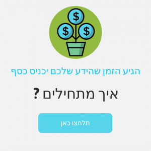 להתחיל לעשות כסף מהעסק שלכם